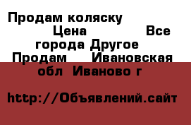 Продам коляску Peg Perego Culla › Цена ­ 13 500 - Все города Другое » Продам   . Ивановская обл.,Иваново г.